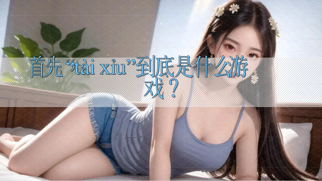 首先，“tài xỉu”到底是什么游戏？