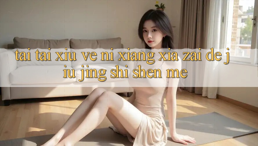 “Tải tài xỉu về” – 你想下载的究竟是什么？