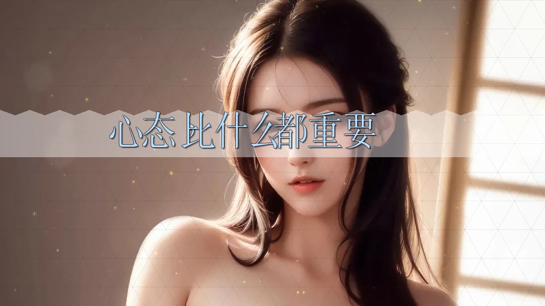 心态，比什么都重要