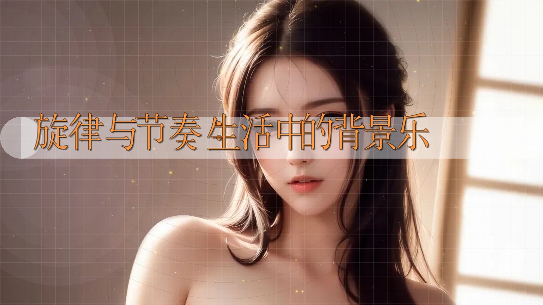 旋律与节奏:生活中的背景乐 旋律与节奏:生活中的背景乐