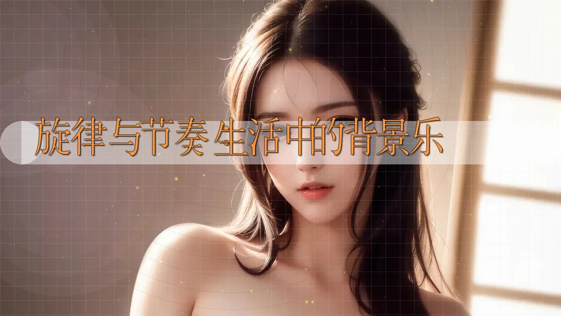 旋律与节奏：生活中的背景乐