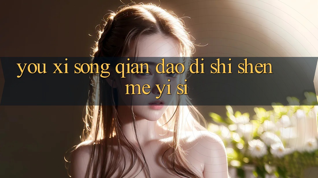 “游戏送钱”到底是什么意思？