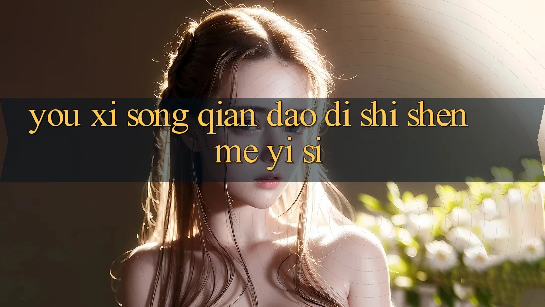 “游戏送钱”到底是什么意思? “游戏送钱”到底是什么意思?